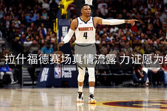 拉什福德赛场真情流露 力证愿为红魔奉献所有