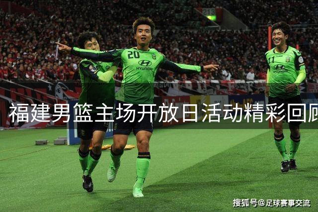 福建男篮主场开放日活动精彩回顾