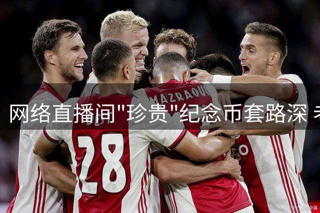 网络直播间"珍贵"纪念币套路深 老年人频频中招
