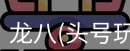头号玩家app官方网站